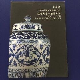 金字塔2021首届拍卖会 众彩芳华——精品专场