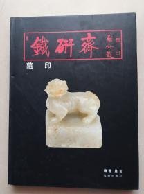 铁研斋藏印