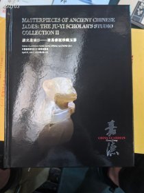 香港嘉德2021年春季拍卖会居易书屋珍藏玉。 高古玉专场拍卖图录 精装版厚册 特价150元包邮