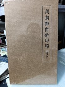 三本库存胡匊鄰自钤印稿，上海书画出版社 原价258特价140元包邮 九号-狗院