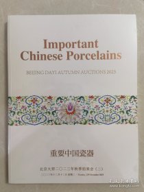 北京大羿2023秋季拍卖会（二）重要中国瓷器