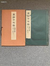 2860元 清雅堂昭和15年(1940)出版《宋拓十七帖》文征明本