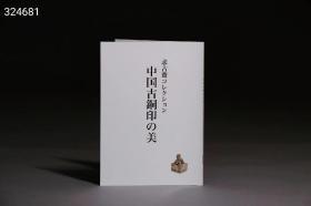 稀缺，日本《求古斋收藏中国古铜印之美》，收录241件珍贵玺印，在日本收藏大量中国古铜印非常少见极其难得，网价1000元左右， 现货600元。最后几本，欲购从速