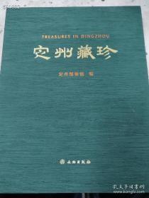 定州藏珍 作者定州博物馆 出版社文物出版社 年代2010年代，特价520元包邮