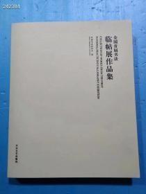 绝版书《全国首届临帖展作品集》定价380元 仅10套，