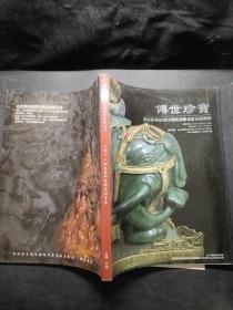 北京荣海嘉2012迎春艺术品精品拍卖会 传世珍宝