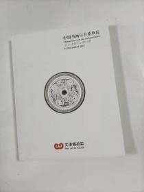文津阁2017北京拍卖 中国书画与古董珍玩