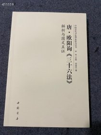 中国历代书法理论研究丛书：唐 欧阳询《三十六法》解析与图文论证。