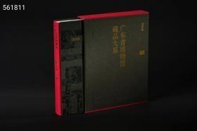 广东省博物馆藏品大系绘画卷（16开精装 全一册），定价498元，特价398
