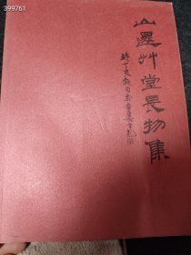 一本库存 山遷竹堂长物集 （品相如图旧书）特价388包邮4号树林·