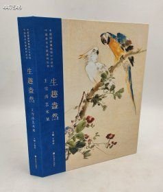 库存一本 6号？-狗院限量版！欲购从速！《生趣盎然一王雪涛艺术展》画集，中国国家博物馆20世纪中国美术名家大展，大16开248页图片300张定价568元特惠价448元。内容提要:王雪涛是中国花鸟画在20世纪发展过程中具有典型意义的美术大家，他在传统与现代相融合方面独树一帜，悟本溯源，继承宋元诸家传