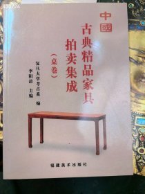 中国古典精品家具拍卖集成。桌卷 25元