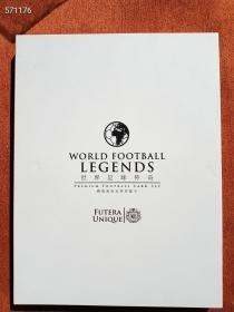 世界足球传奇精选高级足球星卡特价380元包邮。