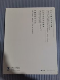 北京永乐2023秋季拍卖会——山水清晖清正脉四家、古代书画暨古籍善本、中国近现代书画