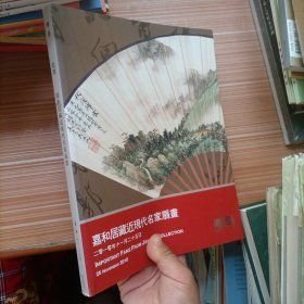 嘉和居藏近现代名家扇画