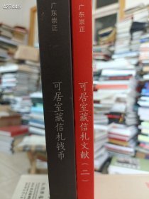 一套库存 广东崇正2023春季秋季拍卖会(可居室藏信札钱币文献)2本售价40元包邮 6号