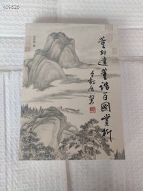 上新 董邦达董诰百图赏析 浙江人民美术出版社 史庭荣 2021年 定价200元 售价198元包邮 狗院库房·