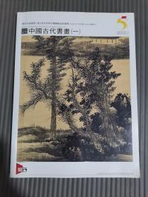 关西美术竞赛 2018年春季艺术品拍卖会 中国古代书画 一