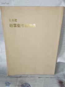 一本库存 绝版老书 2004 日本藏赵云壑书画精选（品相如图）薄册72页定价88溢价1000包邮 4号树林