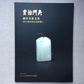 苏州吴门2012年春季艺术品拍卖会 苏作名家玉器