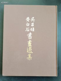 吴昌硕齐白石书画选集售价158元包邮 六号狗院-库房