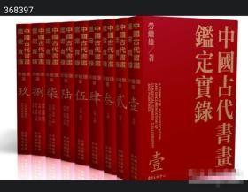 中国古代书画鉴定实录（全九册）1599元包邮