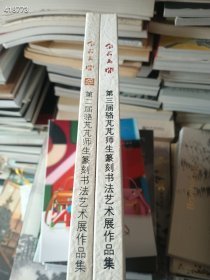 一套库存 金石为开--第二届、三届骆芃芃师生篆刻书法艺术展作品集 两本 9号