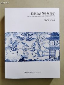 全新 中国嘉德2024年春季拍卖会一瓷器及古董珍玩集萃售价40元巨厚