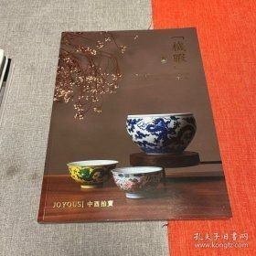 2024北京中酉【机暇】（三）拍卖图录 新库房