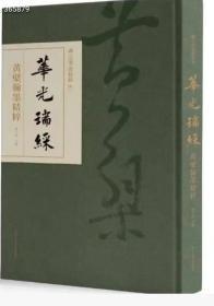 新书速递《华光瑞綵黄檗翰墨》定价680元特惠价528元包邮。 本书为禅宗墨迹精粹丛书第一卷。主要收录杭州永福寺以及径山寺、净慈寺等地书画藏品。尤其是永福禅寺，近年来收集了一批明末的高僧墨迹，其中尤以黄檗宗为兴，本书即是在这批墨迹的基础上编写的，作者从三百余件藏品中精选一百九十余件结集为一册，以飨大众。