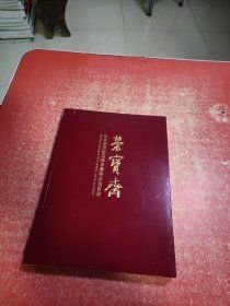 北京荣宝2019春季艺术品拍卖会