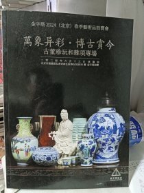 金字塔2024春季拍卖会 万象异彩 博古赏今 古董珍玩和杂项专场