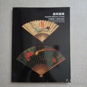 中国嘉德2016春季拍卖会 扇苑善缘