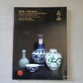 北京翰海2014秋季拍卖会：藏友阁 中国古董珍玩