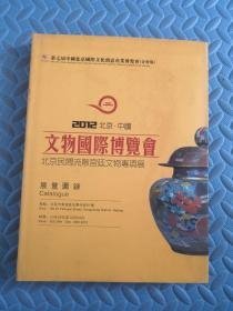 2012北京中国文物国际博览会