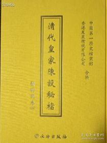 清代皇家陈设秘档--静明园卷 16本一套。原价36000元，特价7800元非偏远地区包邮