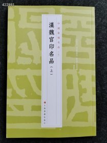 中国篆刻名品：中国篆刻名品·汉魏官印名品（上）售价30元