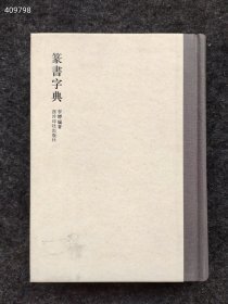 篆书字典 书法理论 作者 新华正版 西泠印社出版社 2012年11月 第1版 售价40元厚册 九号狗院