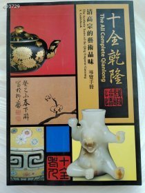 绝版好书 十全乾隆 清高宗的艺术品味 售价450元包邮品如图 六号狗院