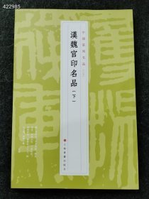 中国篆刻名品：汉魏官印名品（下） 售价30元