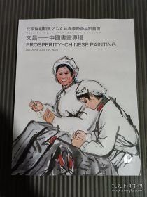 北京保利拍卖2024年春季艺术品拍卖会 文昌—中国书画专场 新库房
