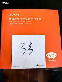 2014年荣宝斋秋季文物艺术品拍卖会合册。特价15元。