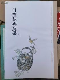 正版全新白描花卉蔬果