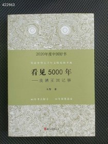 正版现货 2020年度中国好书：看见5000年——良渚王国记事35元包邮 九号狗院库