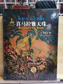 《喜马拉雅天珠》原价800 优惠价280元包邮 既是基于田野考察和珍贵史料的研究课题，又是兼具艺术性、文化性、理论性、典籍性、抢救性的出版项目。作者用了近5年的时间，深入中国藏区、印度、尼泊尔以及两河流域诸国，参观欧洲各大博物馆，进行了充分的资料采集和研究调查。