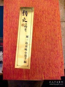 头火 刘一达 京味小说手稿。收藏版特价168元