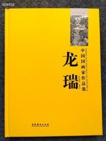 中国国画家作品集—龙瑞 定价298元 售价25元包邮 山水画