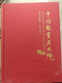 中国观赏石之乡 DVD 4碟【精装】定价600元 售价158元仅一套现货速购 6号狗院