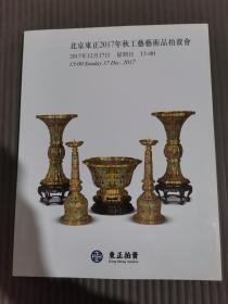 北京东正2017年秋工艺艺术品拍卖会
