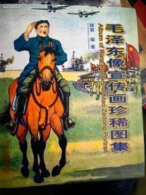 毛泽东像宣传画，珍稀图集。 150包邮